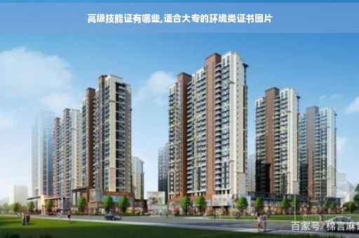 高级技能证有哪些,适合大专的环境类证书图片