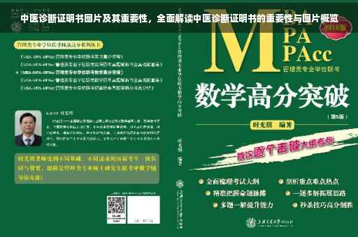 中医诊断证明书图片及其重要性，全面解读中医诊断证明书的重要性与图片概览