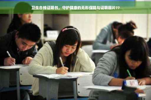 卫生合格证明书，守护健康的无形保障与证明图片??