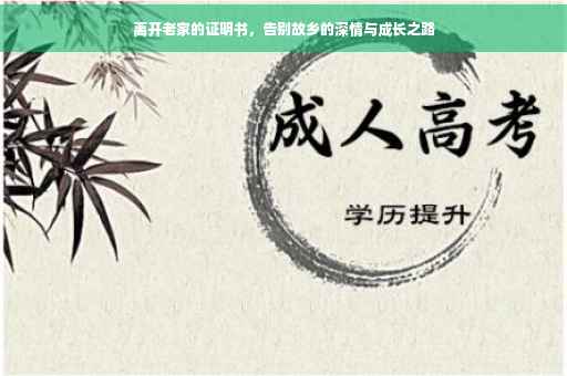 离开老家的证明书，告别故乡的深情与成长之路