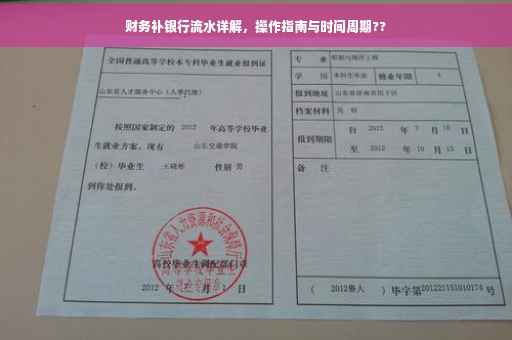 财务补银行流水详解，操作指南与时间周期??