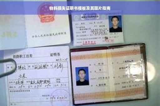 物料损失证明书模板及其图片指南