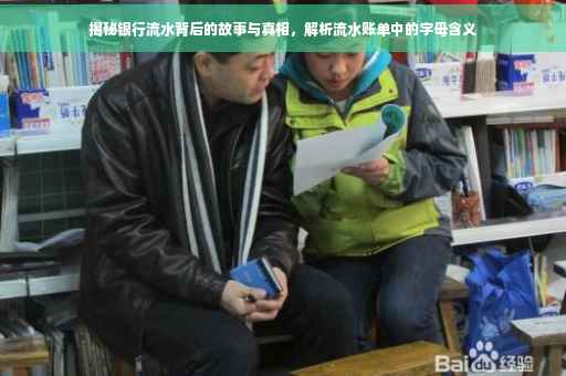 揭秘银行流水背后的故事与真相，解析流水账单中的字母含义