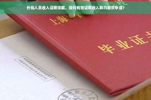 外包人员收入证明详解，如何有效证明收入助力房贷申请？