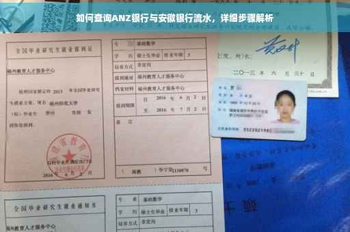 如何查询ANZ银行与安徽银行流水，详细步骤解析