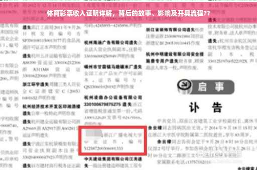体育彩票收入证明详解，背后的故事、影响及开具流程??