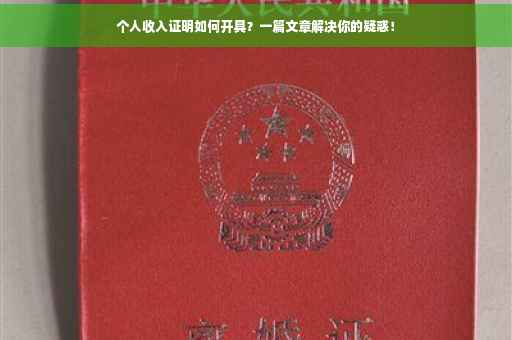 个人收入证明如何开具？一篇文章解决你的疑惑！