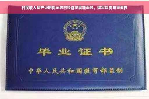 村民收入房产证明揭示农村经济发展新面貌，撰写指南与重要性