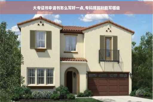 大专证书申请书怎么写好一点,专科提前批能写哪些