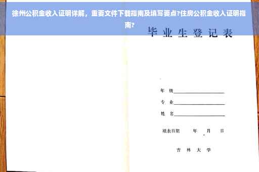 徐州公积金收入证明详解，重要文件下载指南及填写要点?住房公积金收入证明指南?
