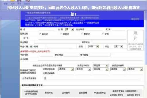 揭秘收入证明贷款技巧，额度高达个人收入1.5倍，如何巧妙利用收入证明成功贷款？