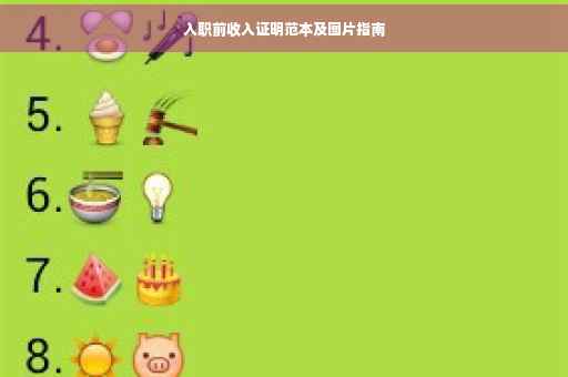 入职前收入证明范本及图片指南