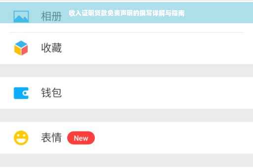 收入证明贷款免责声明的撰写详解与指南