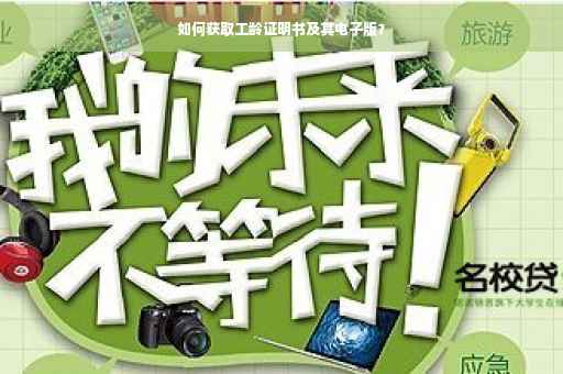 如何获取工龄证明书及其电子版？