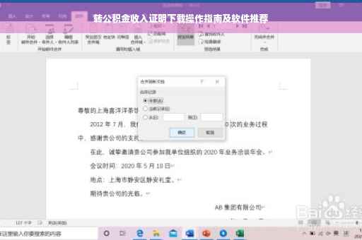 转公积金收入证明下载操作指南及软件推荐