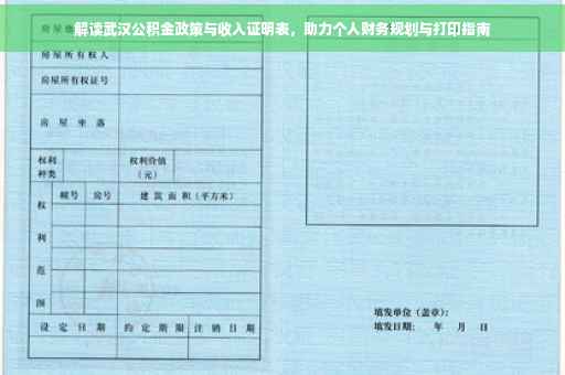 解读武汉公积金政策与收入证明表，助力个人财务规划与打印指南