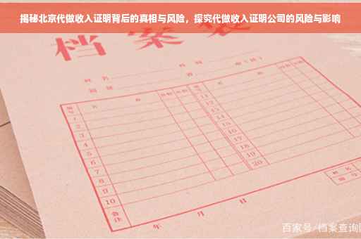揭秘北京代做收入证明背后的真相与风险，探究代做收入证明公司的风险与影响