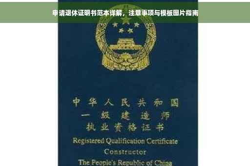 申请退休证明书范本详解，注意事项与模板图片指南