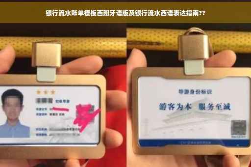 银行流水账单模板西班牙语版及银行流水西语表达指南??