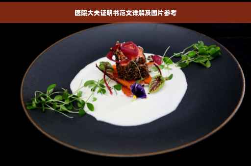 医院大夫证明书范文详解及图片参考