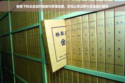 疫情下的企业应对策略与管理实践，封控公司证明书及其图片解析