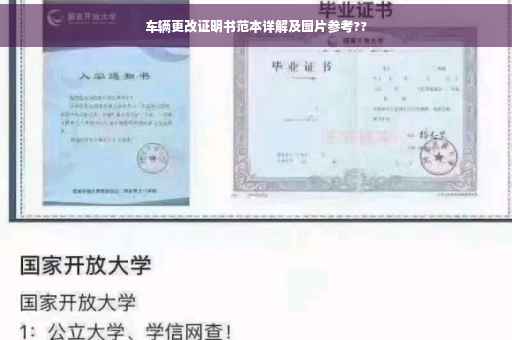 车辆更改证明书范本详解及图片参考??
