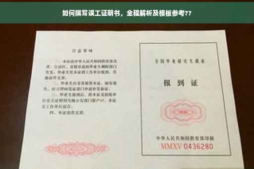 如何撰写误工证明书，全程解析及模板参考??