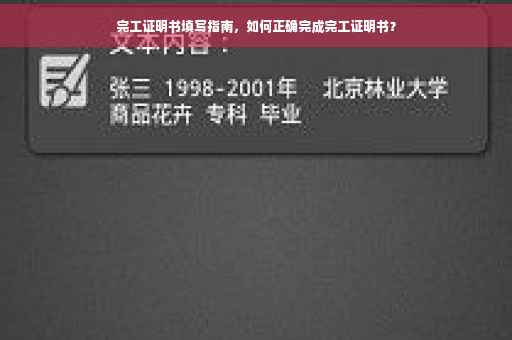 完工证明书填写指南，如何正确完成完工证明书？