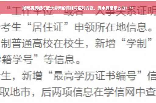 揭秘买房银行流水异常的真相与应对方案，流水异常怎么办？??