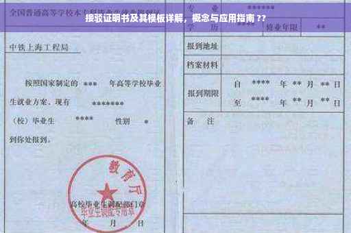 接驳证明书及其模板详解，概念与应用指南 ??