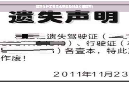 南京银行工资流水详解及账单打印指南?