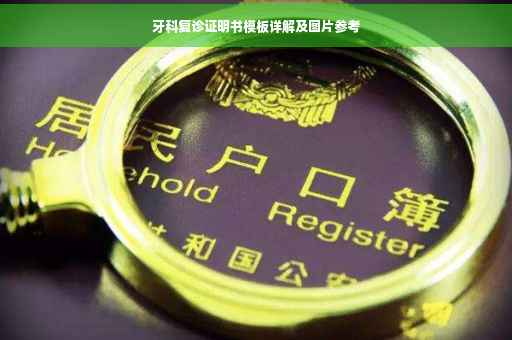牙科复诊证明书模板详解及图片参考