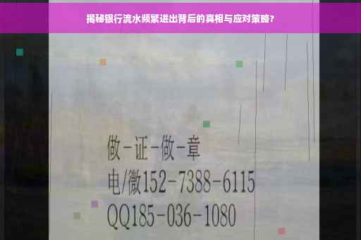 揭秘银行流水频繁进出背后的真相与应对策略?