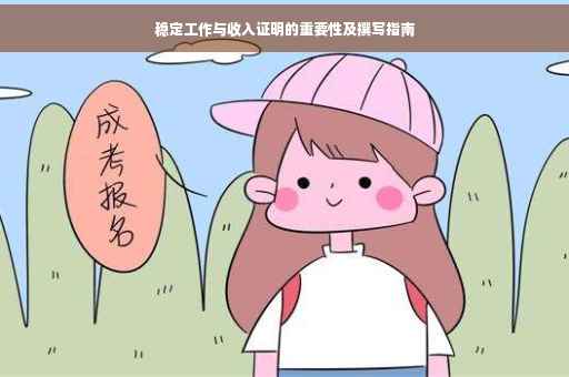 稳定工作与收入证明的重要性及撰写指南