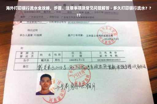 海外打印银行流水全攻略，步骤、注意事项及常见问题解答 - 多久打印银行流水？???