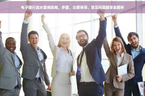 电子银行流水查询指南，步骤、注意事项、常见问题解答全解析