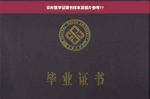 诊所医学证明书样本及图片参考??