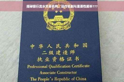 揭秘银行流水交易机构，运作机制与重要性解析???