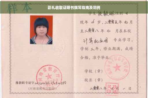 彩礼收取证明书撰写指南及范例
