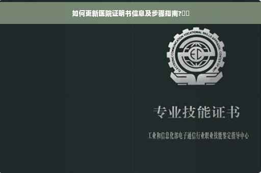 如何更新医院证明书信息及步骤指南?⚡️