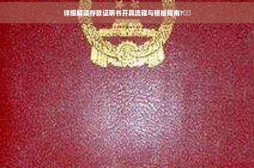 详细解读存款证明书开具流程与模板指南?⚡️