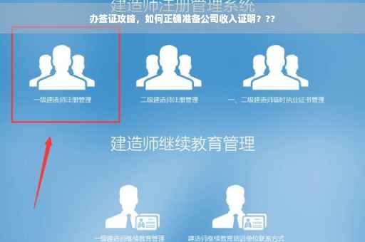 办签证攻略，如何正确准备公司收入证明？??