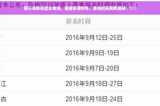 银行自助机流水查询，便捷管理财务，查询时间跨度揭秘！?⚡️