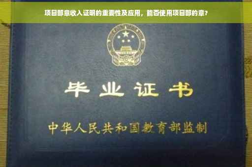 项目部章收入证明的重要性及应用，能否使用项目部的章？