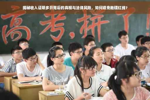 揭秘收入证明多开背后的真相与法律风险，如何避免触碰红线？