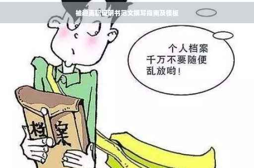被迫离职证明书范文撰写指南及模板