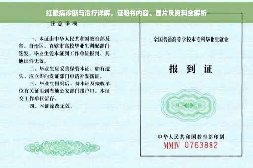 红眼病诊断与治疗详解，证明书内容、图片及资料全解析