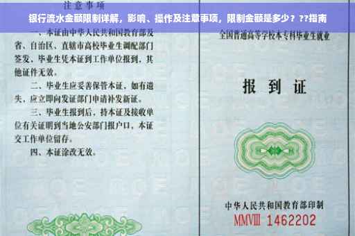 银行流水金额限制详解，影响、操作及注意事项，限制金额是多少？??指南