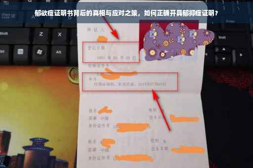郁欲症证明书背后的真相与应对之策，如何正确开具郁抑症证明？