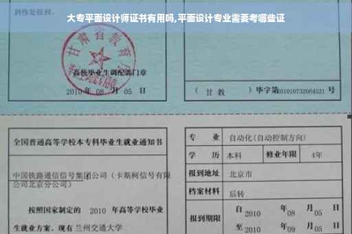 大专平面设计师证书有用吗,平面设计专业需要考哪些证